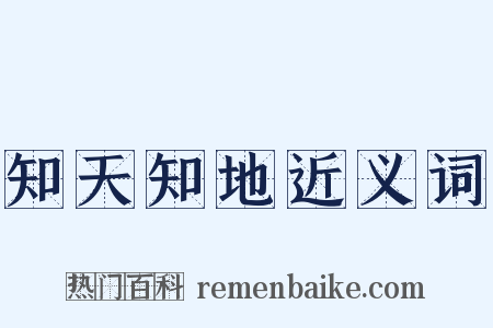 知天知地近义词是什么意思的图片